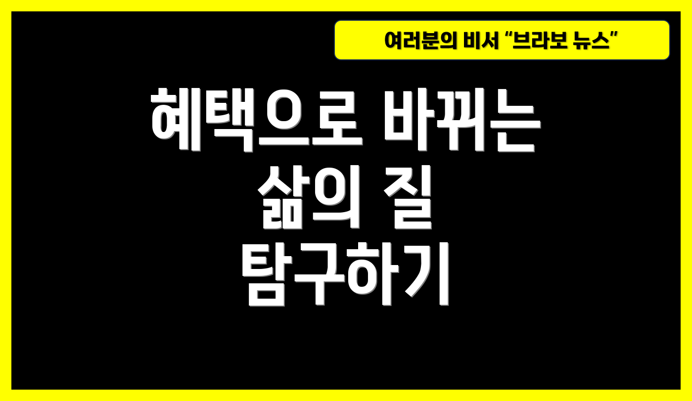 혜택으로 바뀌는 삶의 질 탐구하기