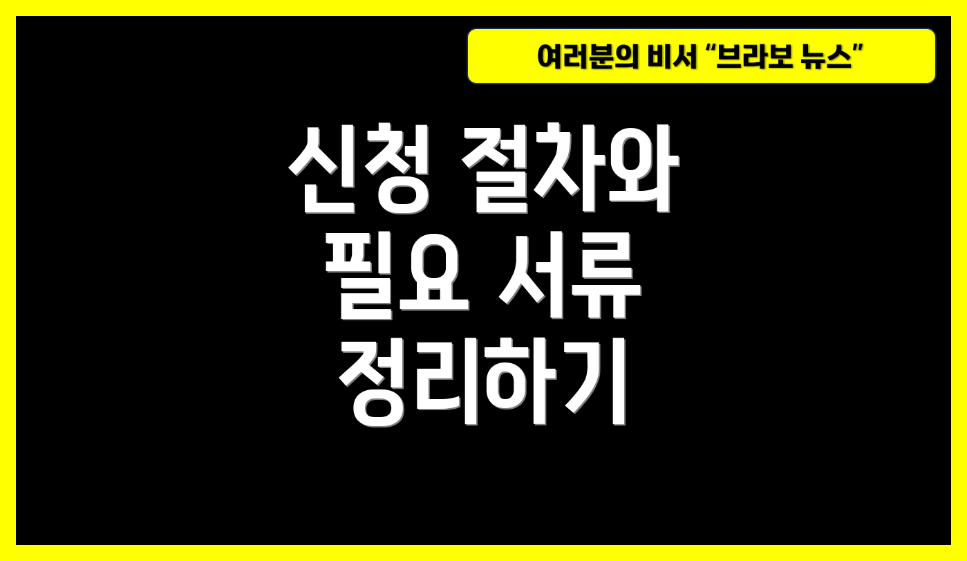 신청 절차와 필요 서류 정리하기