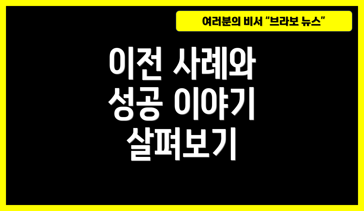 이전 사례와 성공 이야기 살펴보기
