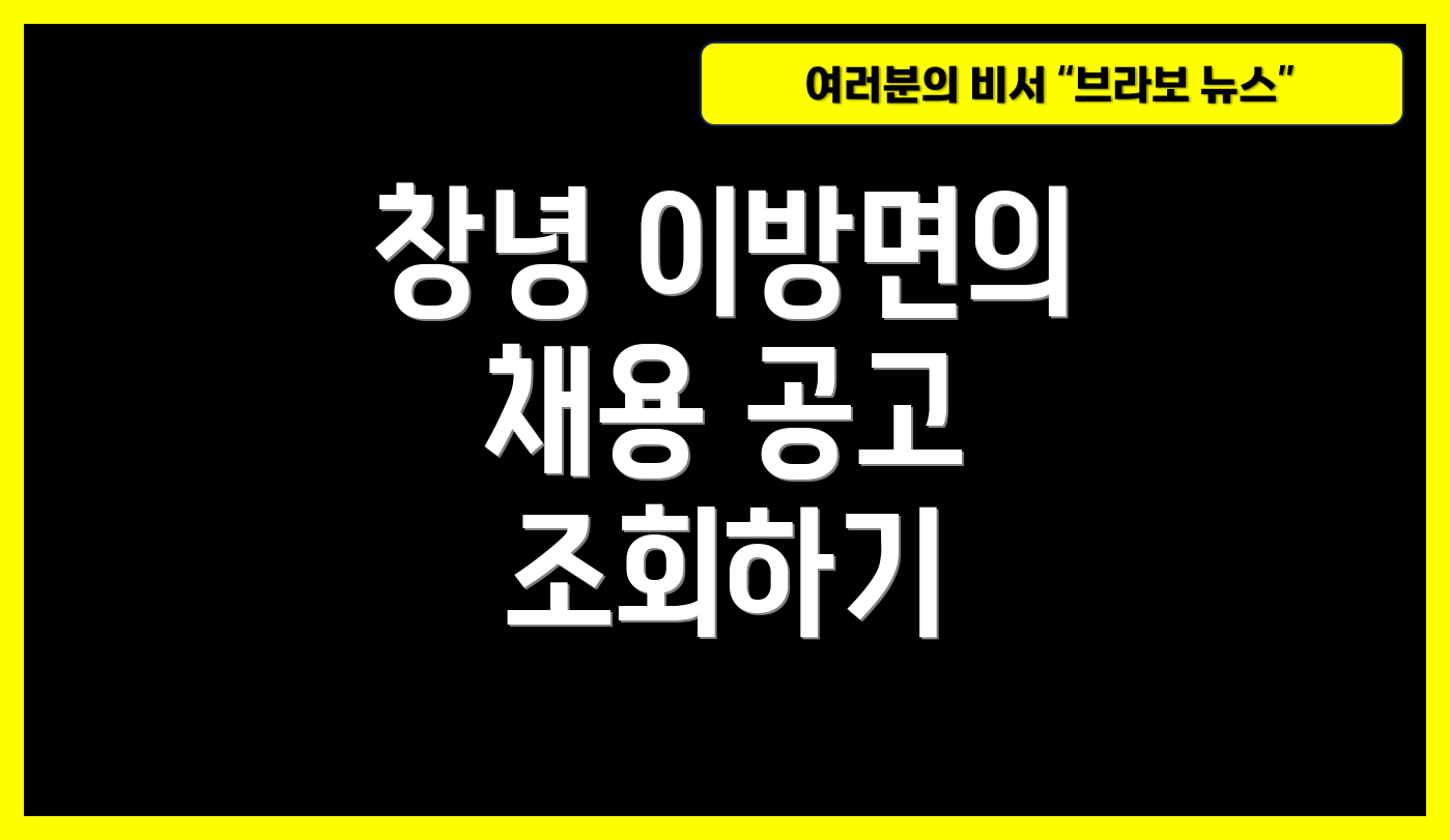 창녕 이방면의 채용 공고 조회하기