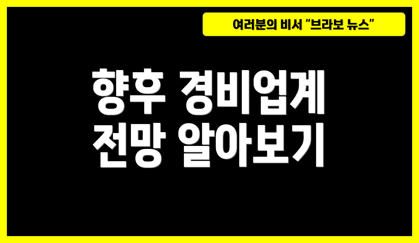 향후 경비업계 전망 알아보기