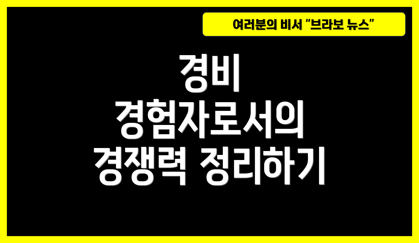 경비 경험자로서의 경쟁력 정리하기