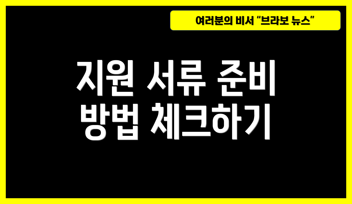 지원 서류 준비 방법 체크하기