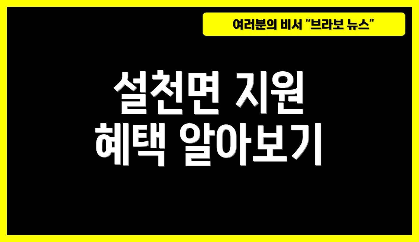 설천면 지원 혜택 알아보기