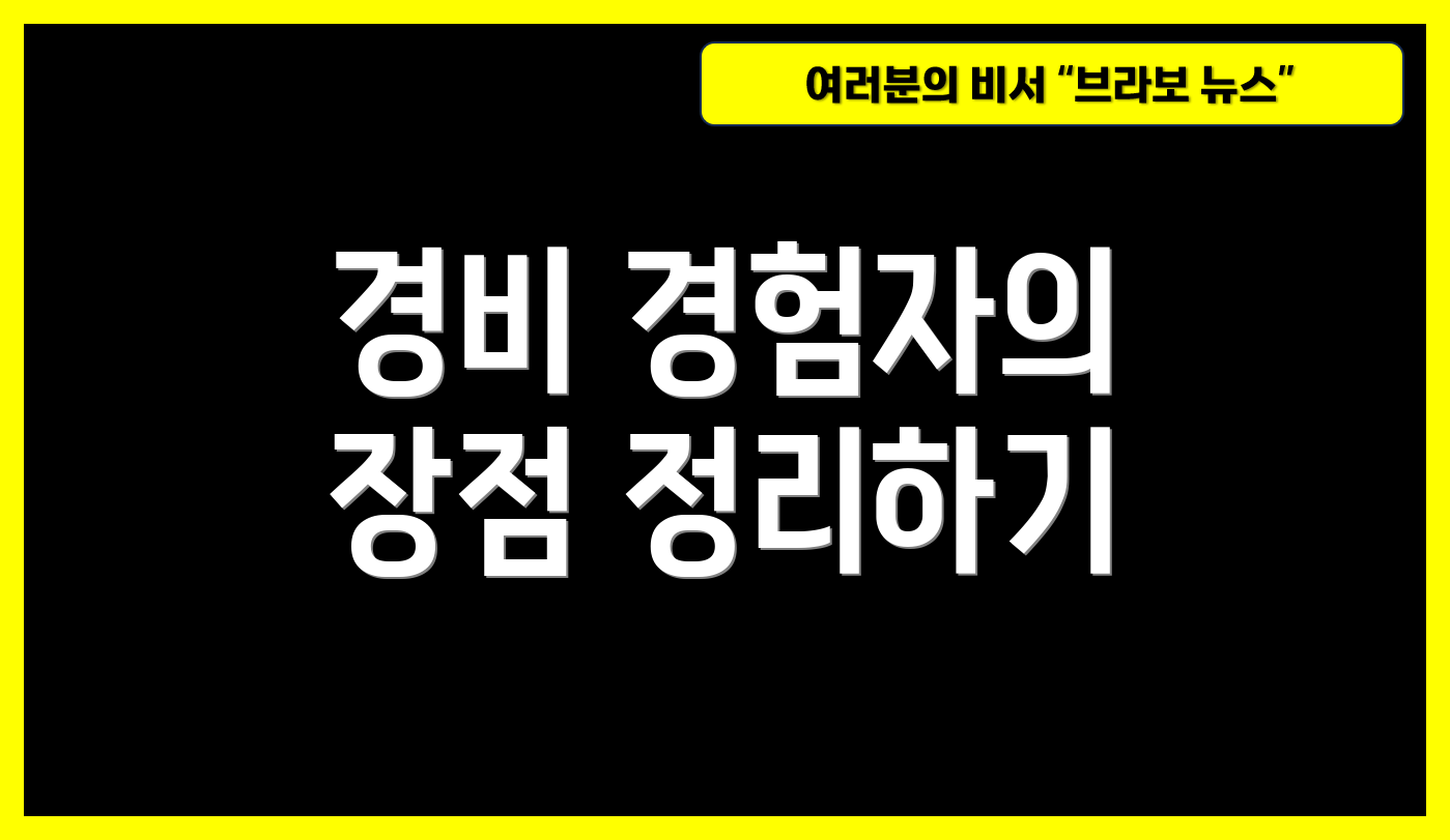경비 경험자의 장점 정리하기