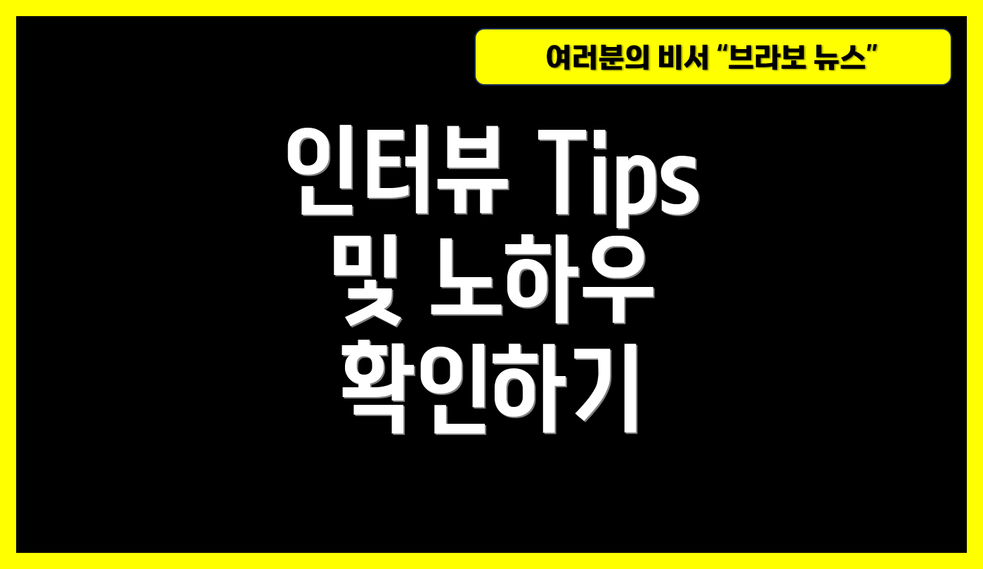 인터뷰 Tips 및 노하우 확인하기