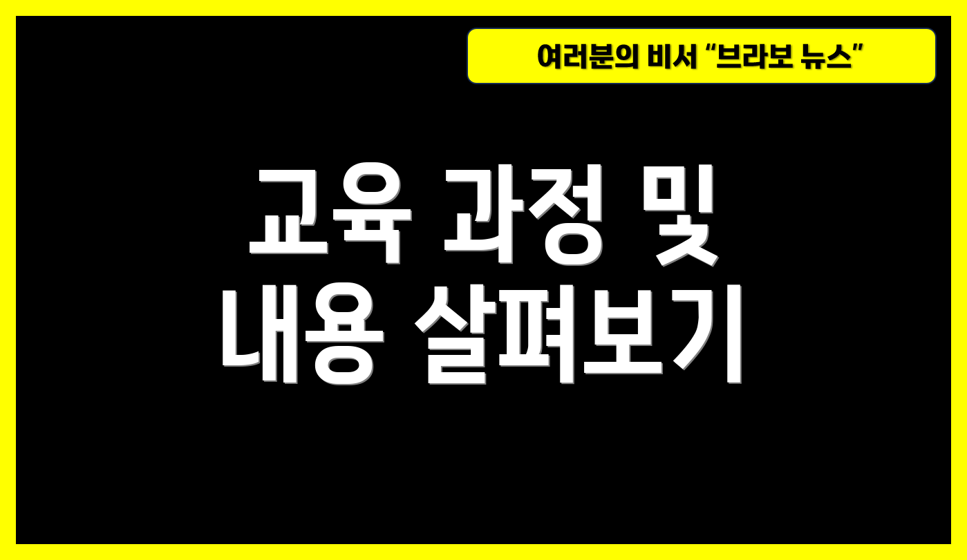 교육 과정 및 내용 살펴보기