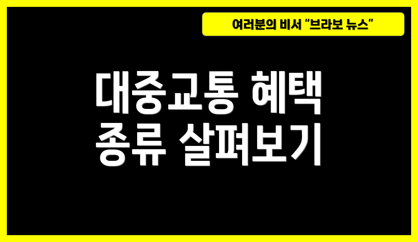 대중교통 혜택 종류 살펴보기
