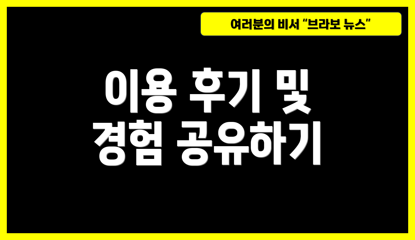 이용 후기 및 경험 공유하기