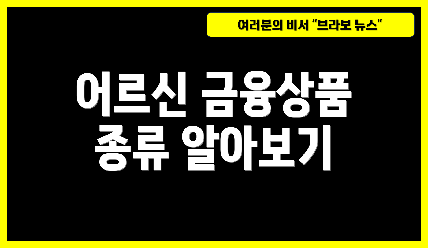 어르신 금융상품 종류 알아보기