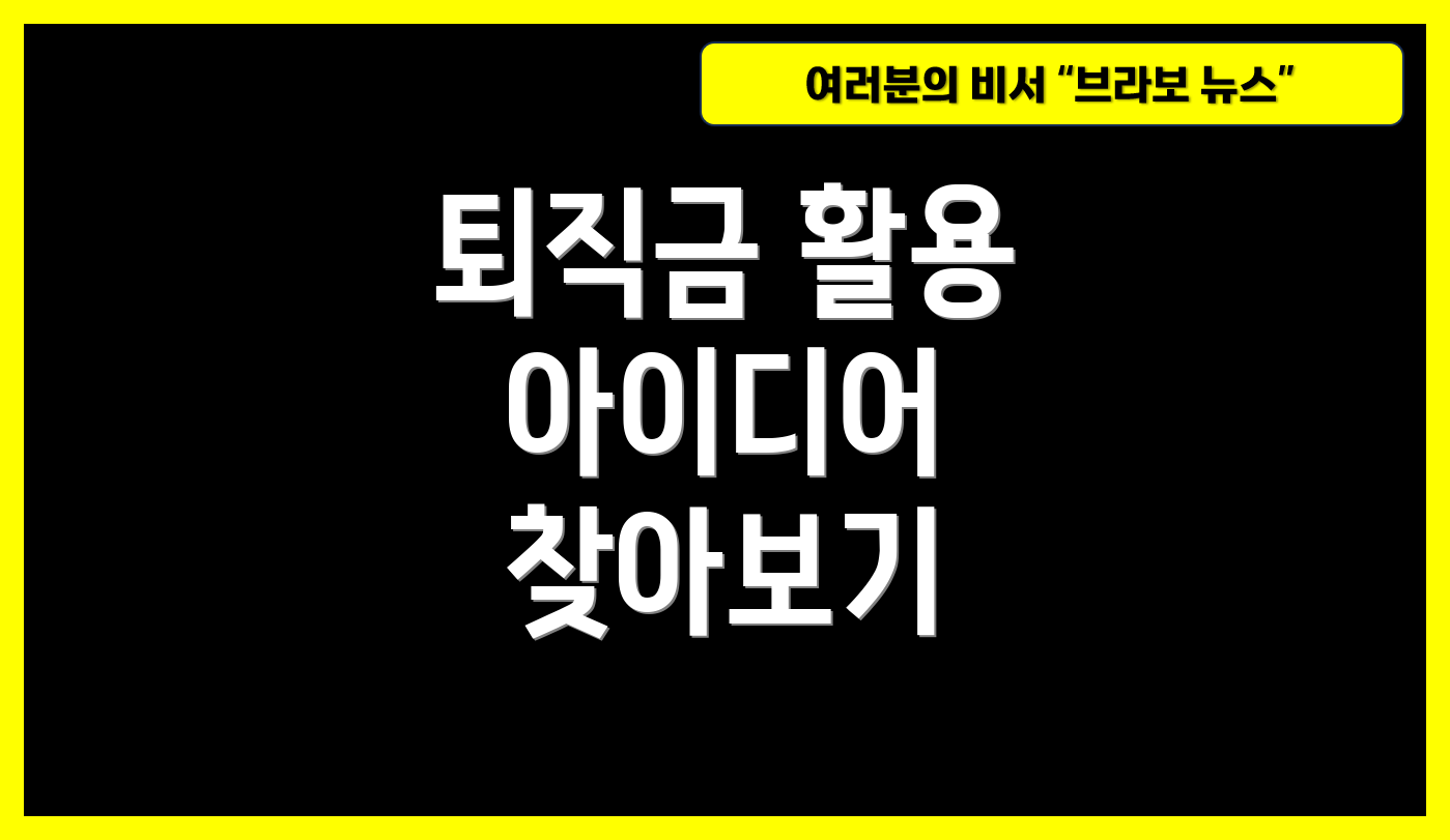 퇴직금 활용 아이디어 찾아보기
