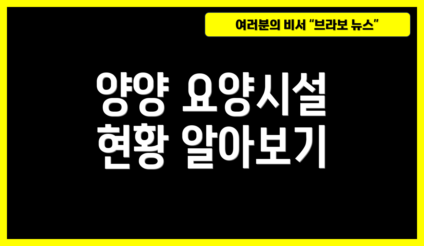 양양 요양시설 현황 알아보기