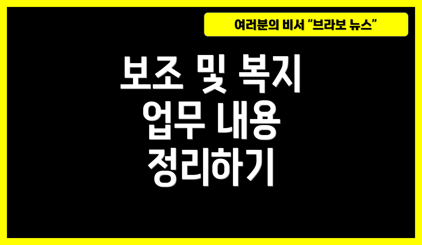 보조 및 복지 업무 내용 정리하기