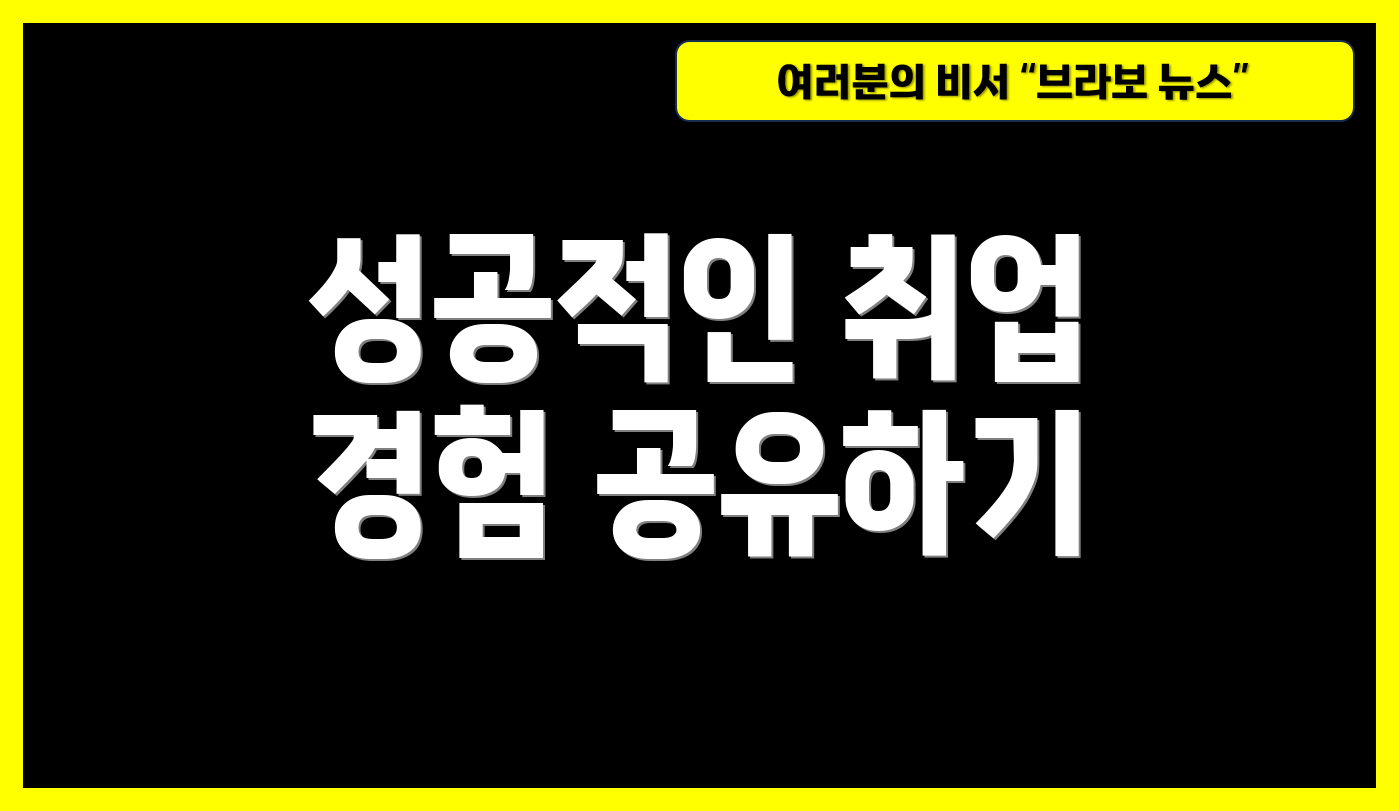 성공적인 취업 경험 공유하기