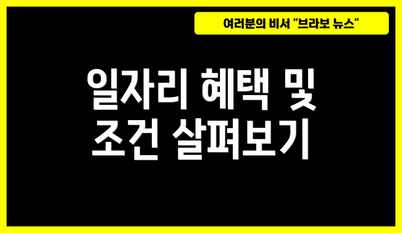 일자리 혜택 및 조건 살펴보기