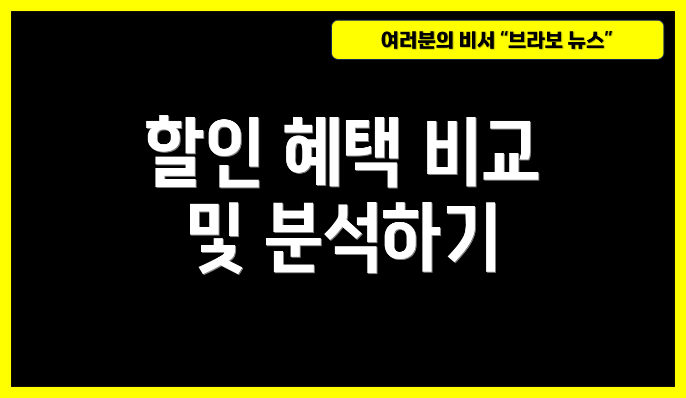 할인 혜택 비교 및 분석하기