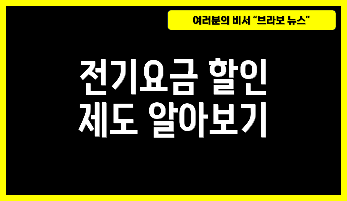 전기요금 할인 제도 알아보기