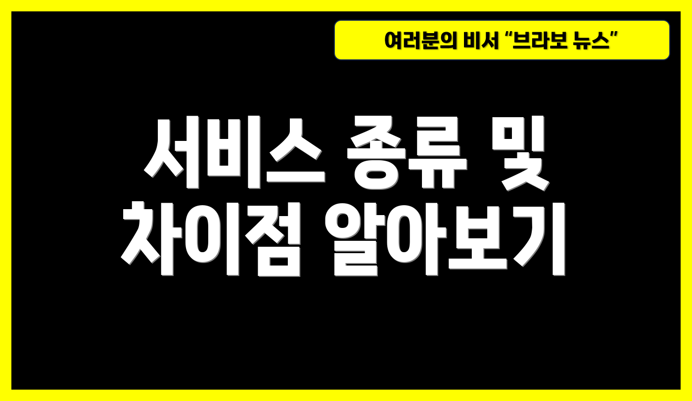 서비스 종류 및 차이점 알아보기