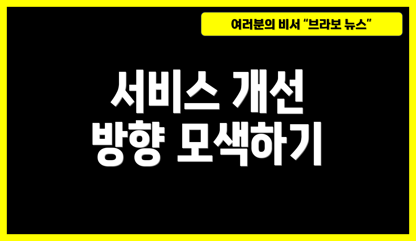 서비스 개선 방향 모색하기