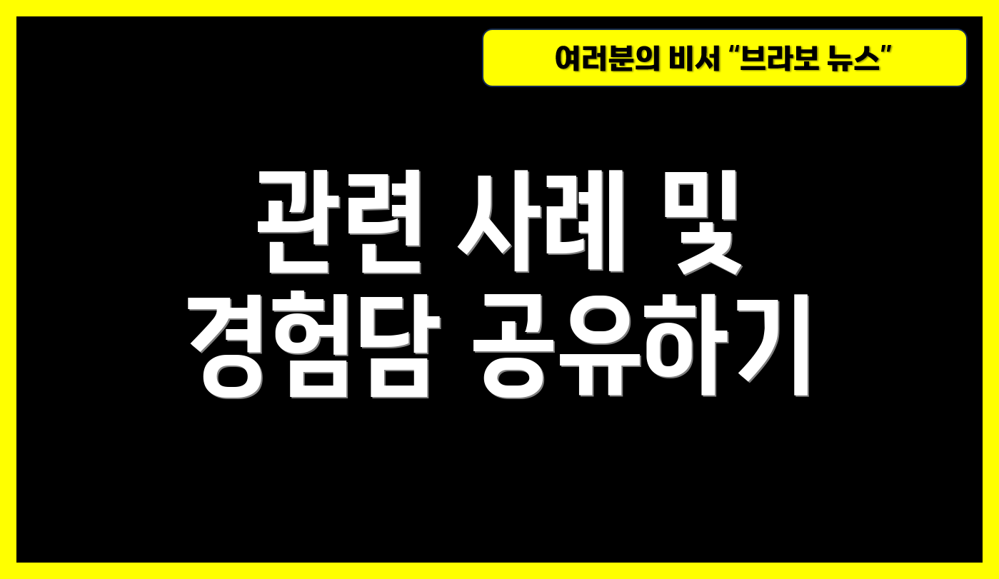 관련 사례 및 경험담 공유하기
