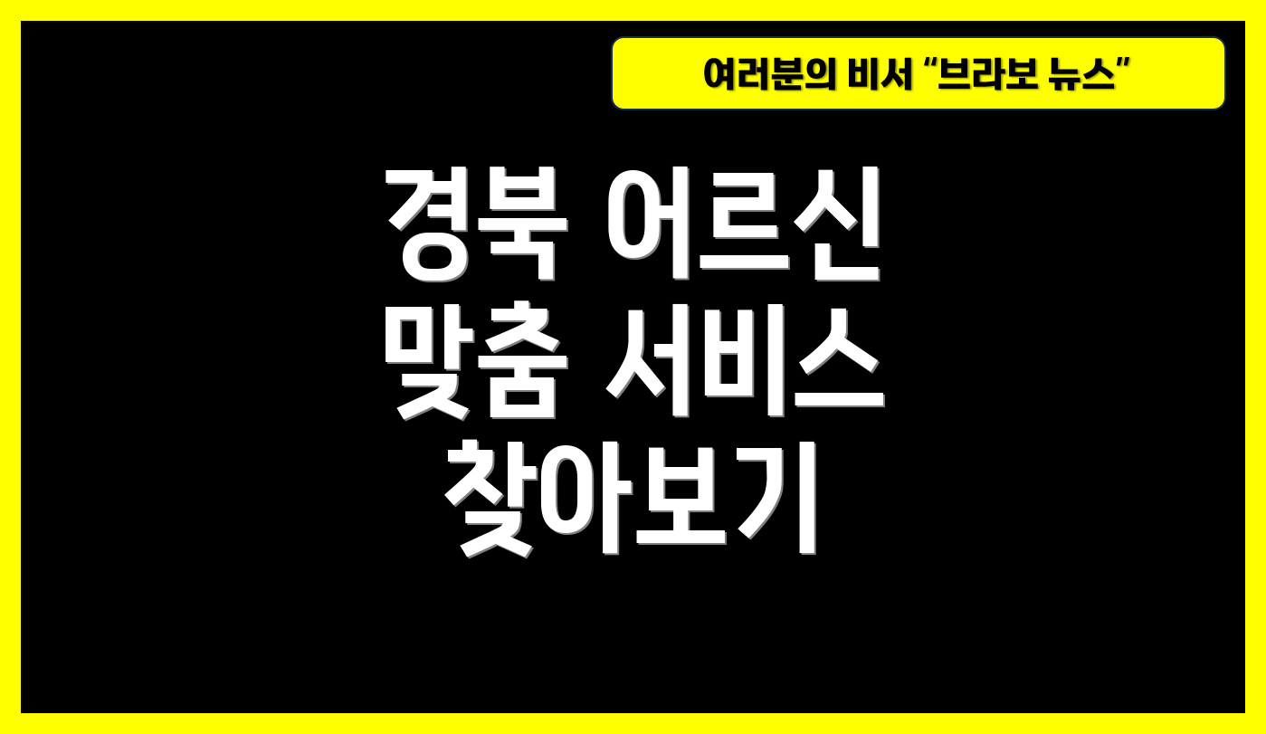 경북 어르신 맞춤 서비스 찾아보기