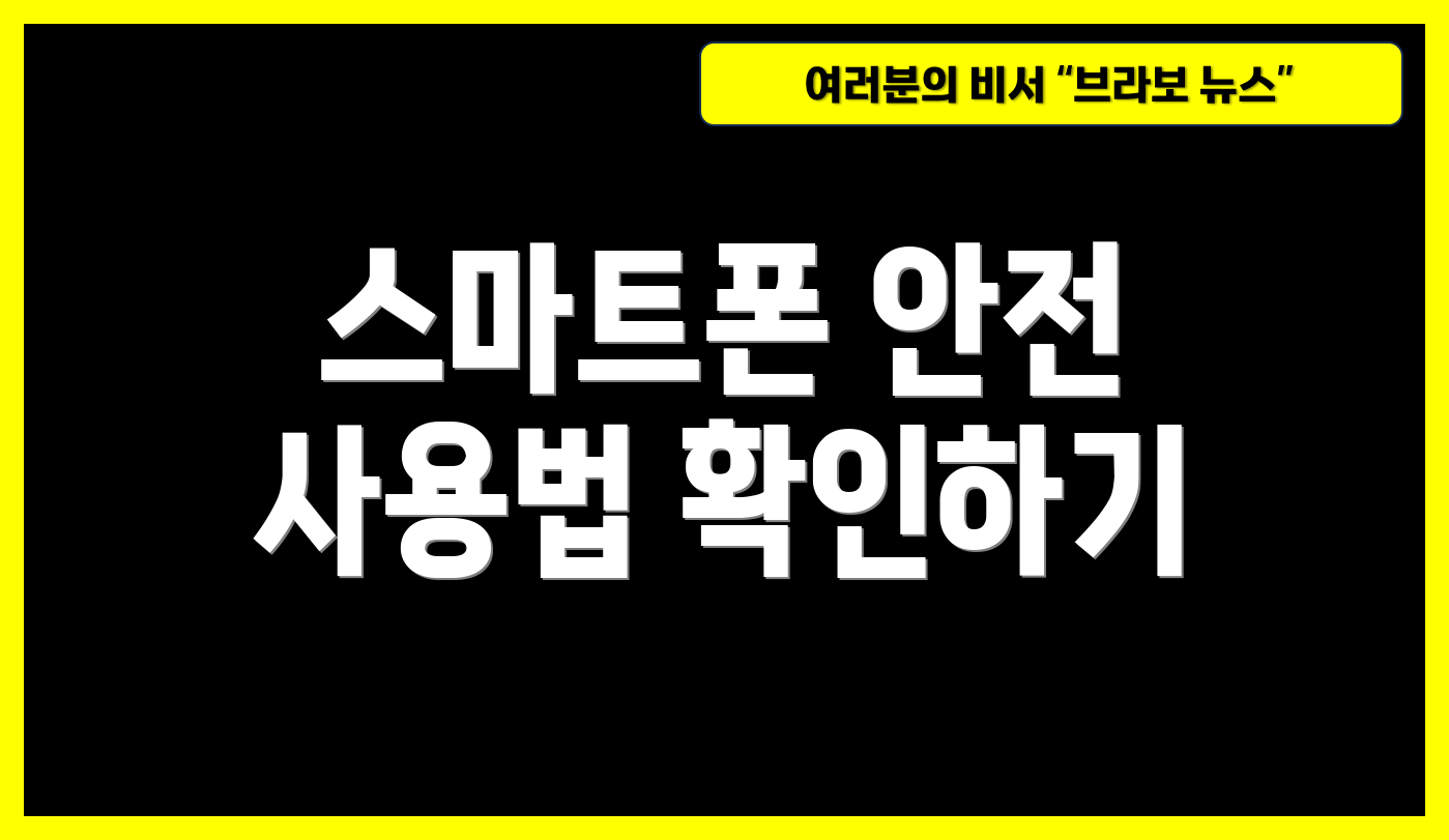 스마트폰 안전 사용법 확인하기