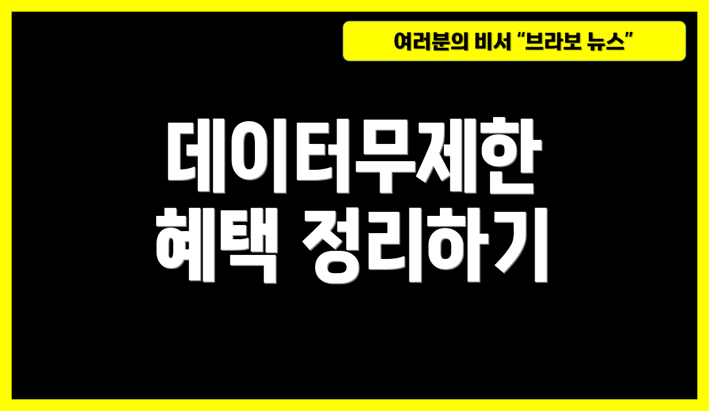 데이터무제한 혜택 정리하기