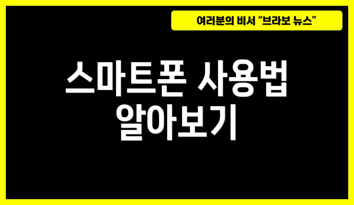 스마트폰 사용법 알아보기