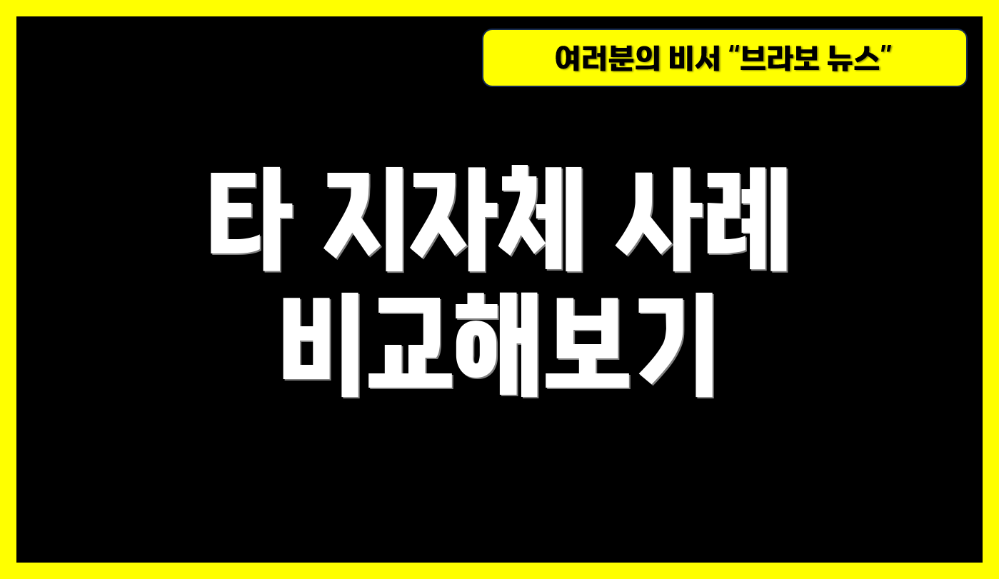 타 지자체 사례 비교해보기