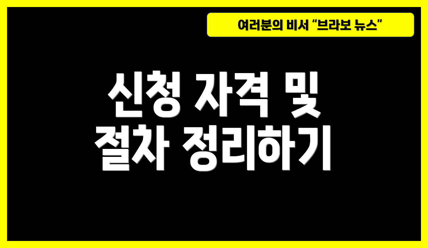 신청 자격 및 절차 정리하기