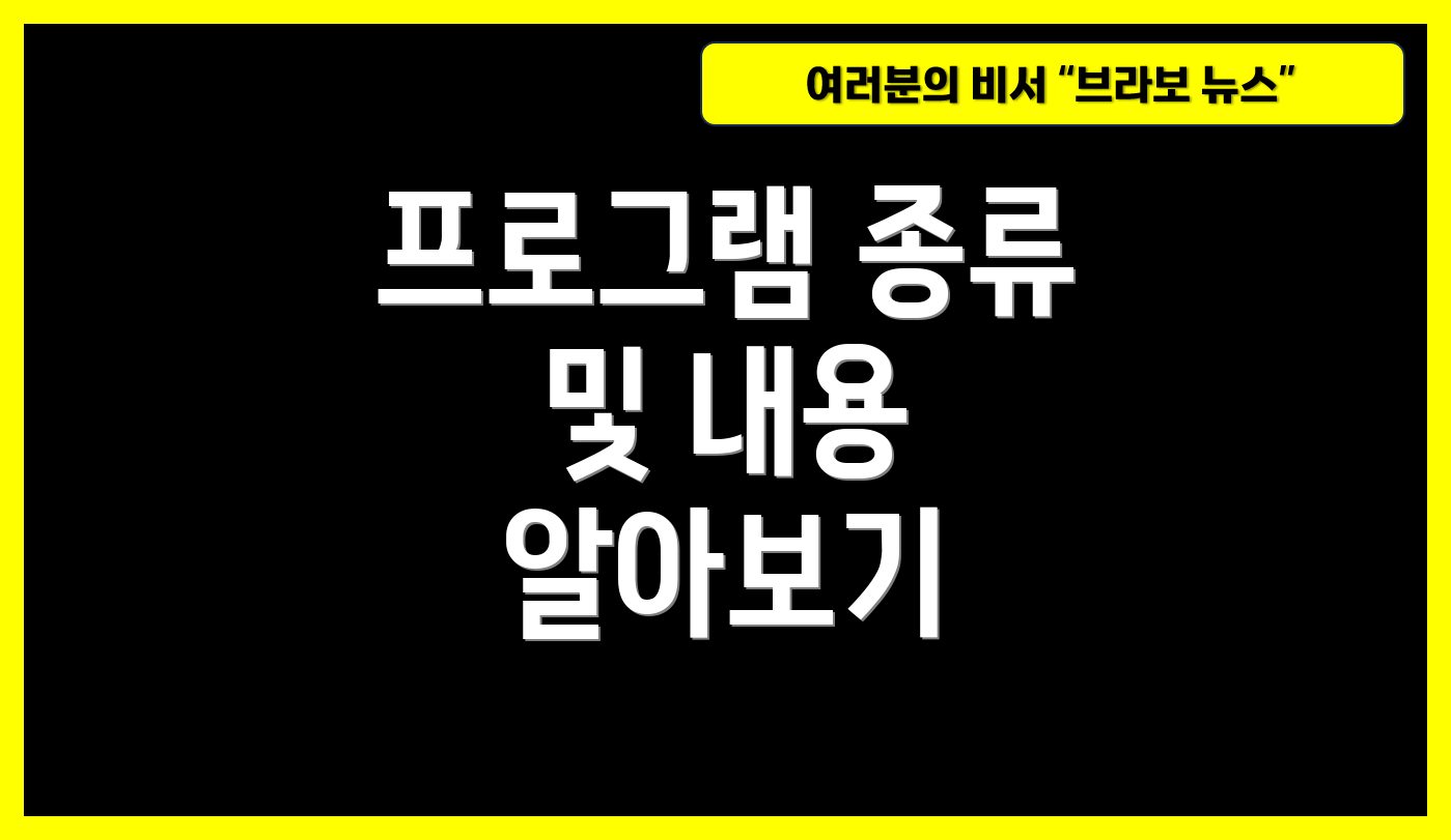 프로그램 종류 및 내용 알아보기