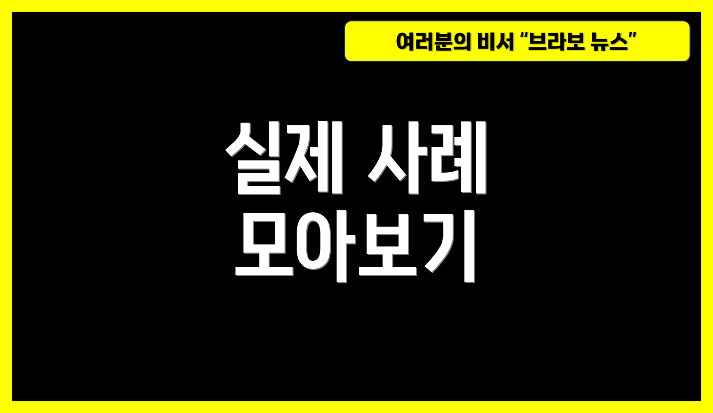 실제 사례 모아보기