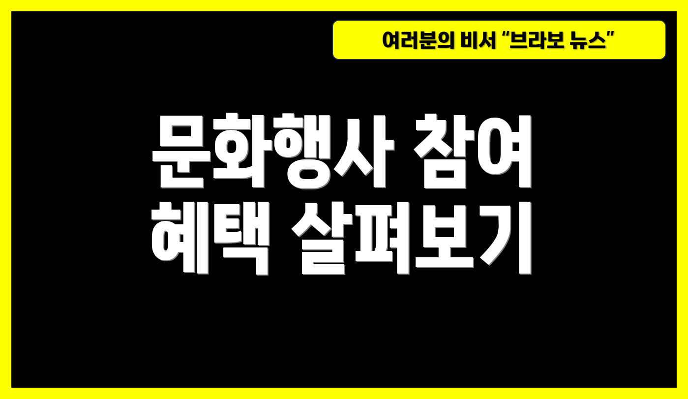 문화행사 참여 혜택 살펴보기
