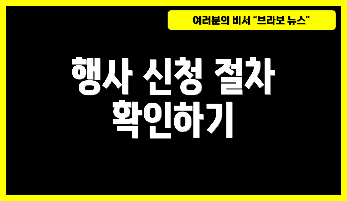 행사 신청 절차 확인하기
