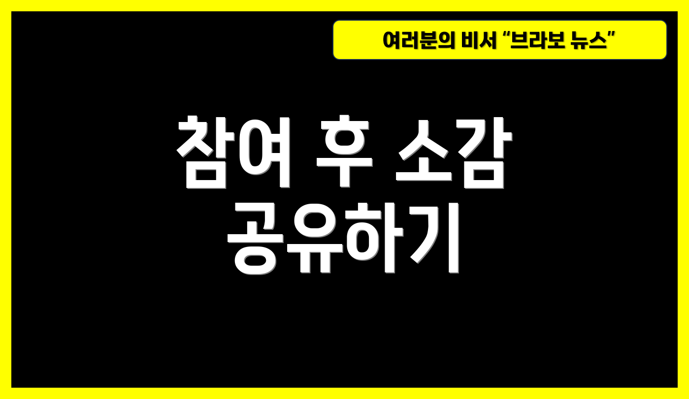 참여 후 소감 공유하기