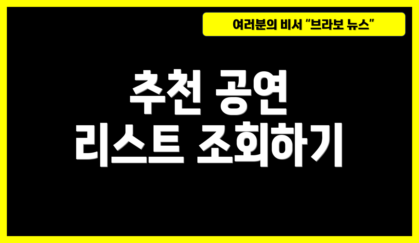 추천 공연 리스트 조회하기