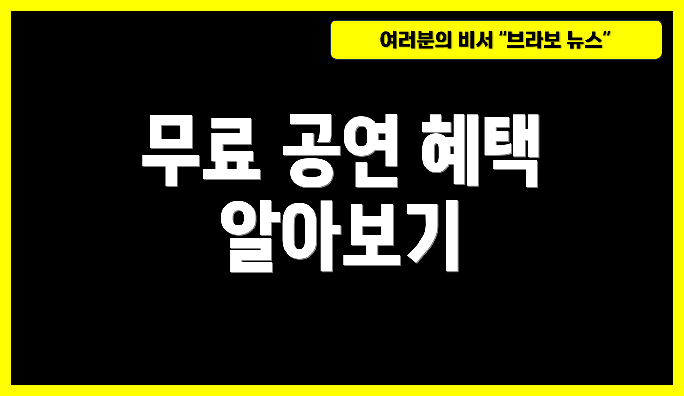 무료 공연 혜택 알아보기