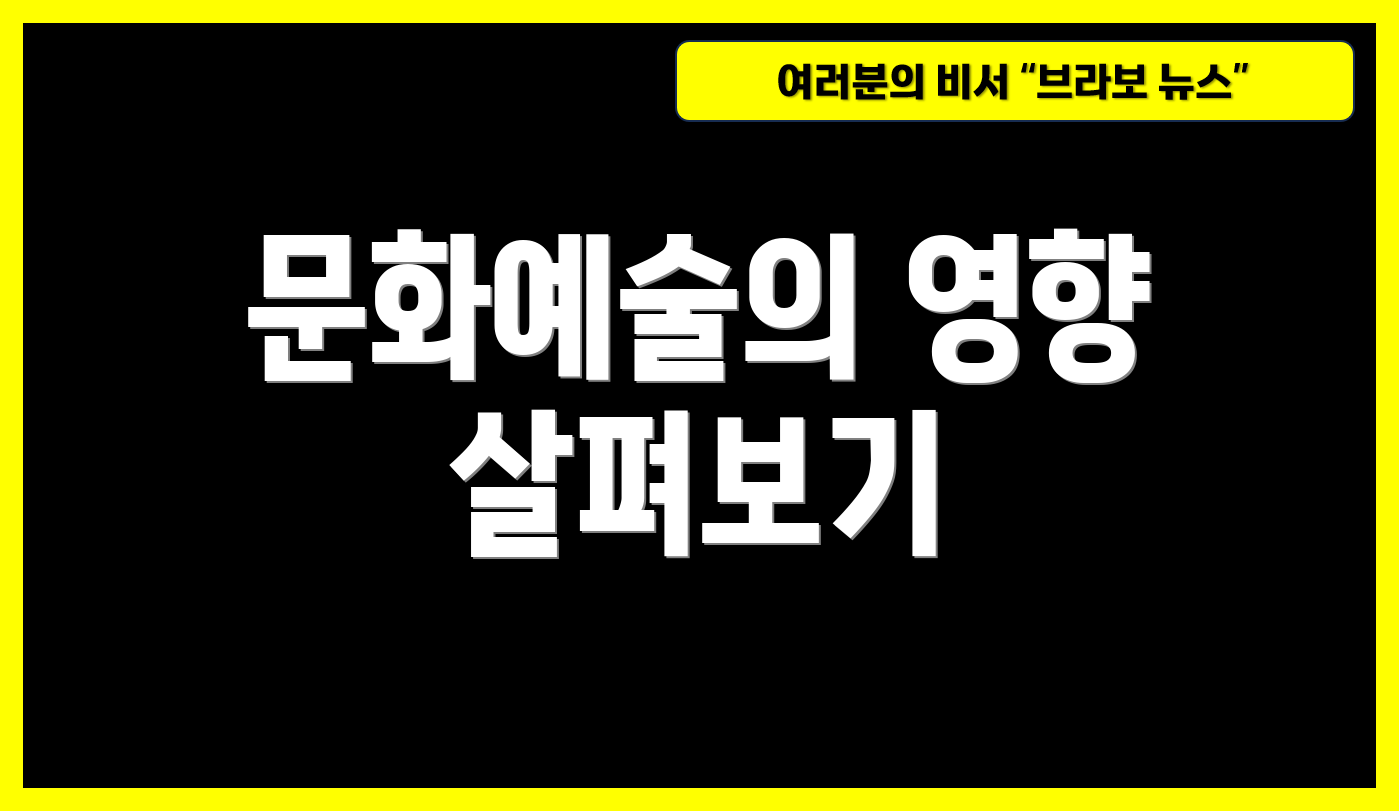 문화예술의 영향 살펴보기