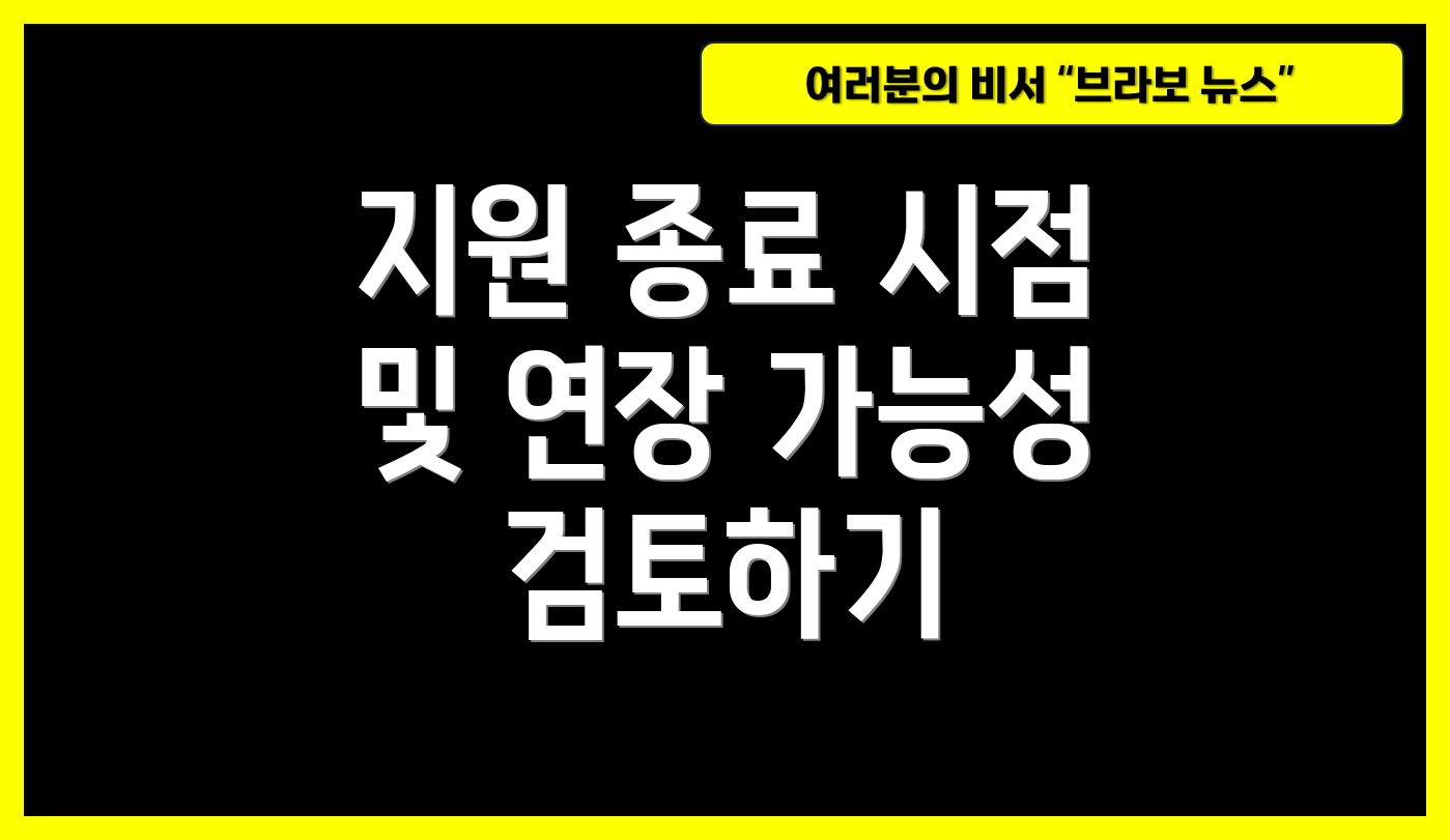 지원 종료 시점 및 연장 가능성 검토하기