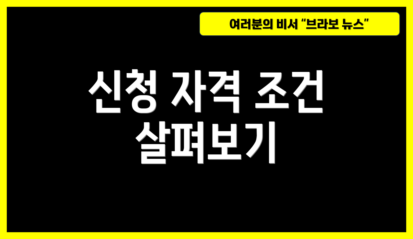 신청 자격 조건 살펴보기