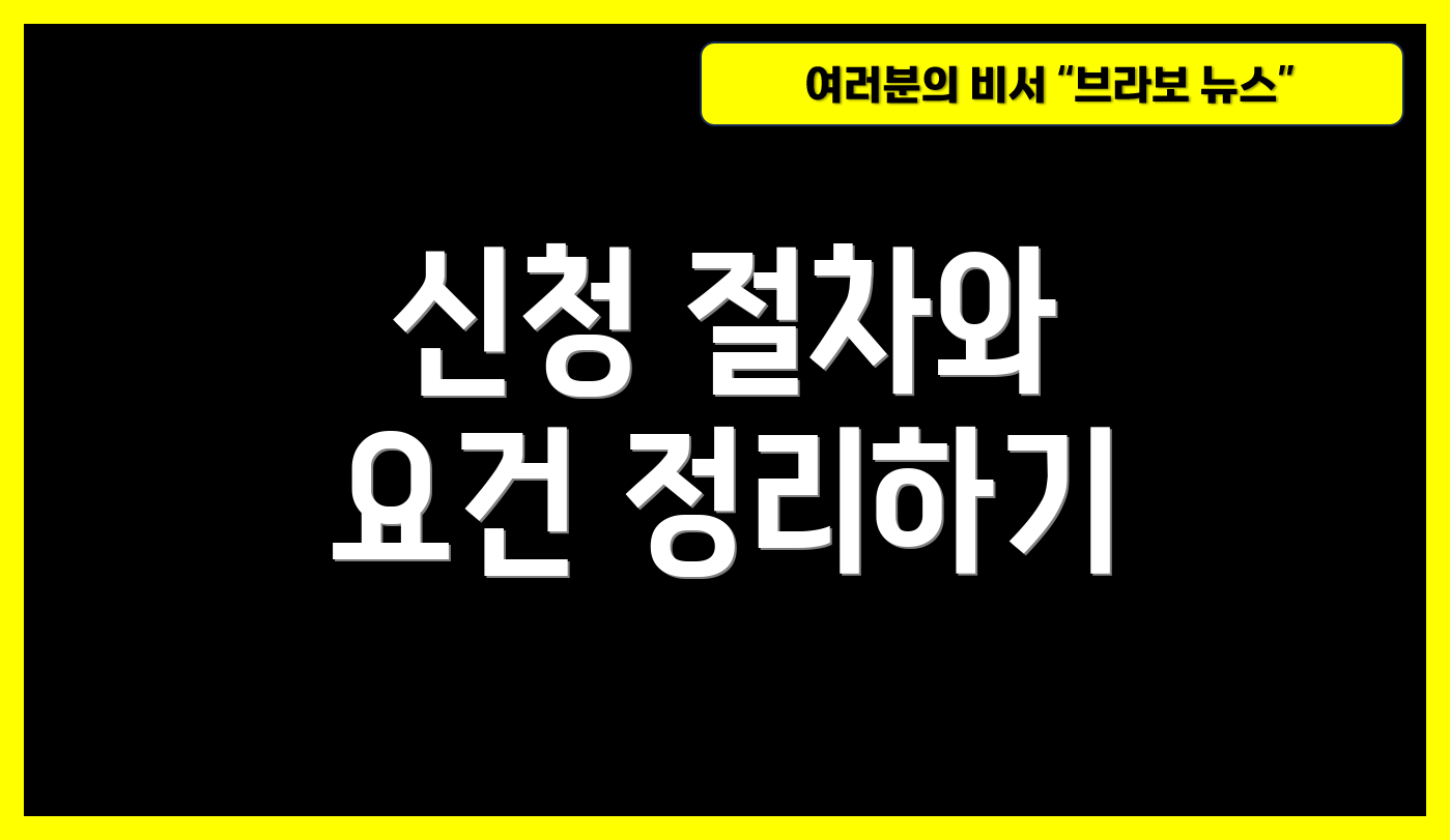 신청 절차와 요건 정리하기
