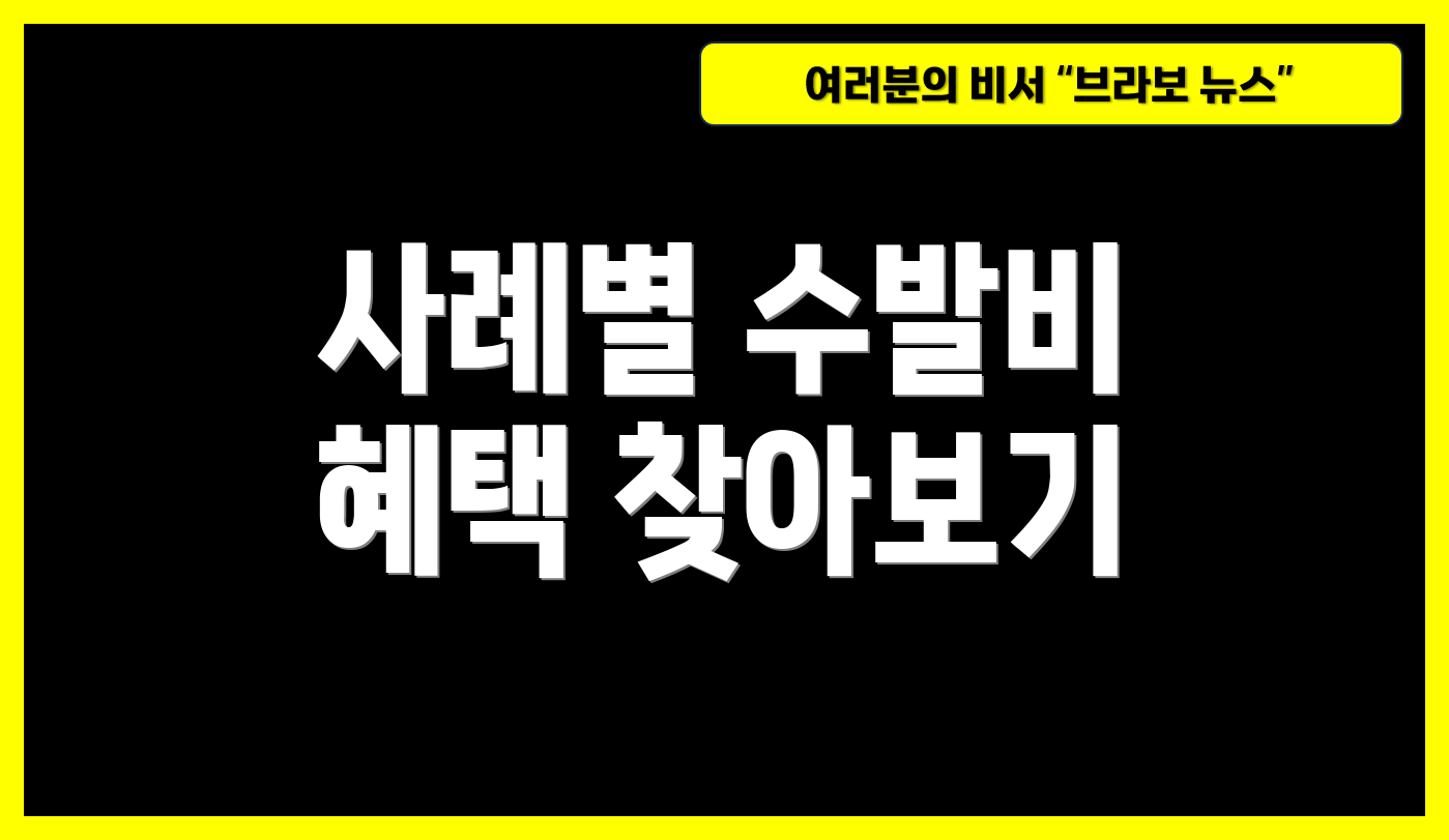 사례별 수발비 혜택 찾아보기