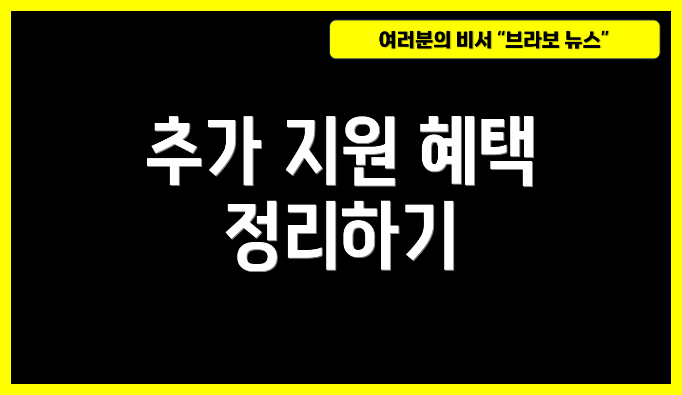 추가 지원 혜택 정리하기
