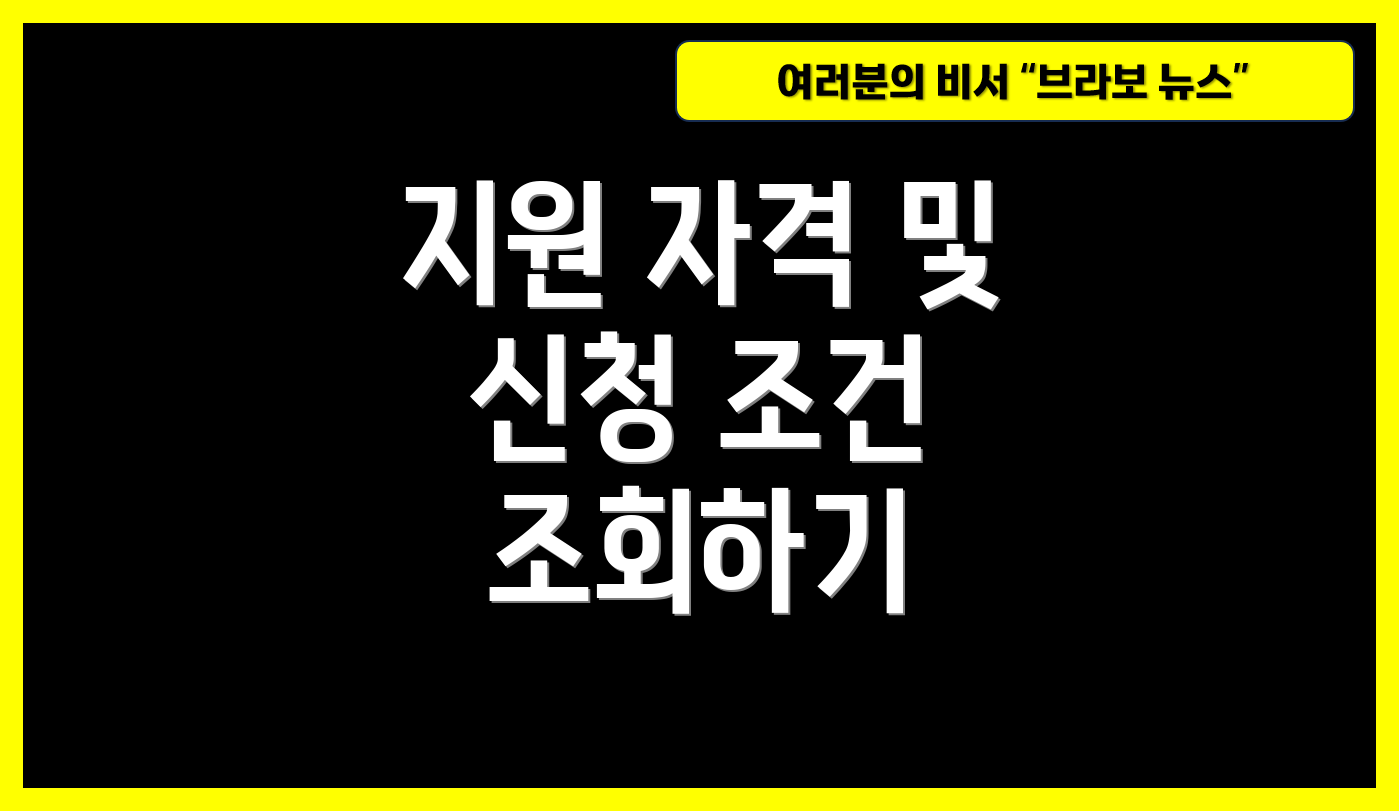 지원 자격 및 신청 조건 조회하기