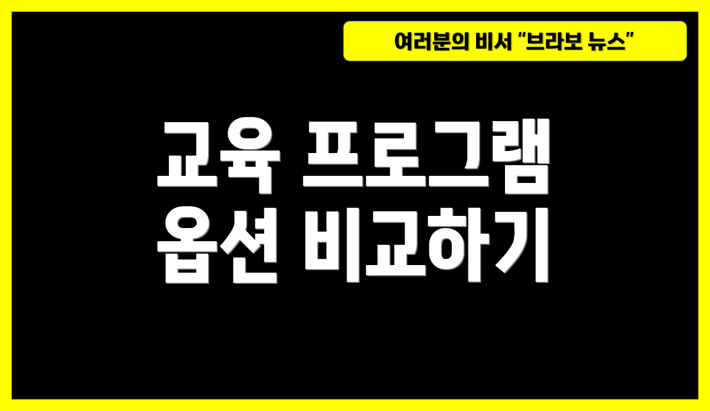 교육 프로그램 옵션 비교하기