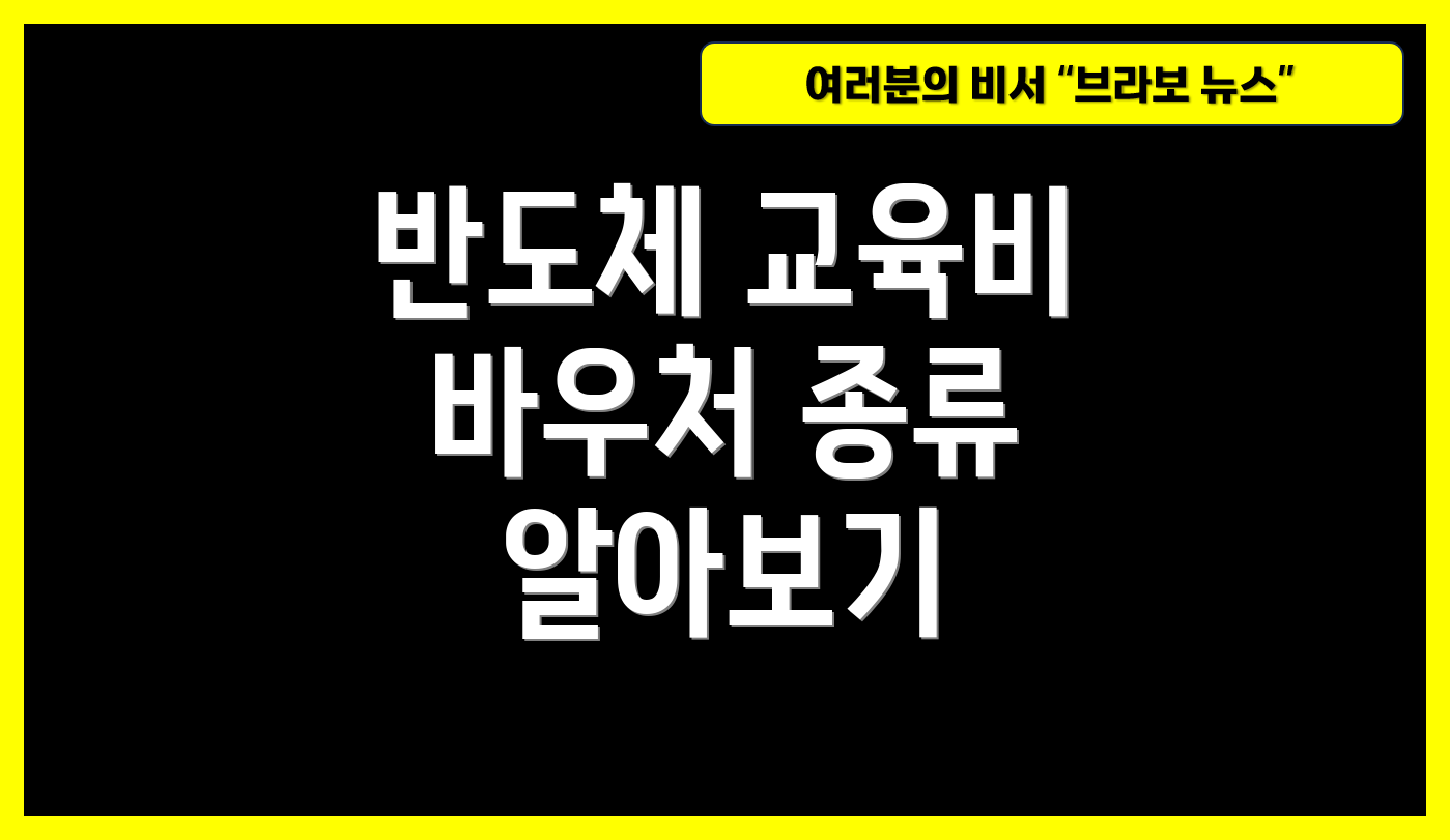 반도체 교육비 바우처 종류 알아보기