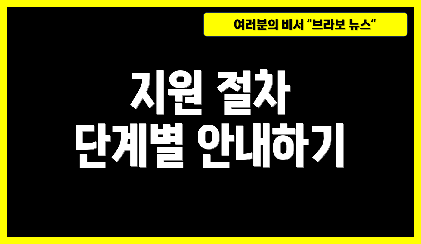 지원 절차 단계별 안내하기