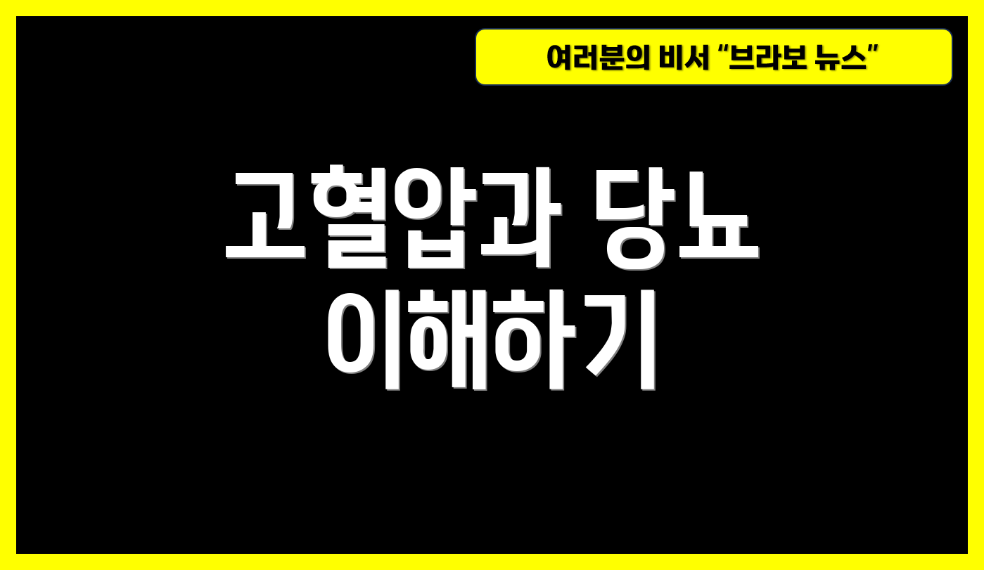 고혈압과 당뇨 이해하기