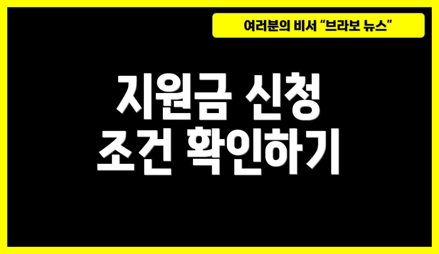 지원금 신청 조건 확인하기
