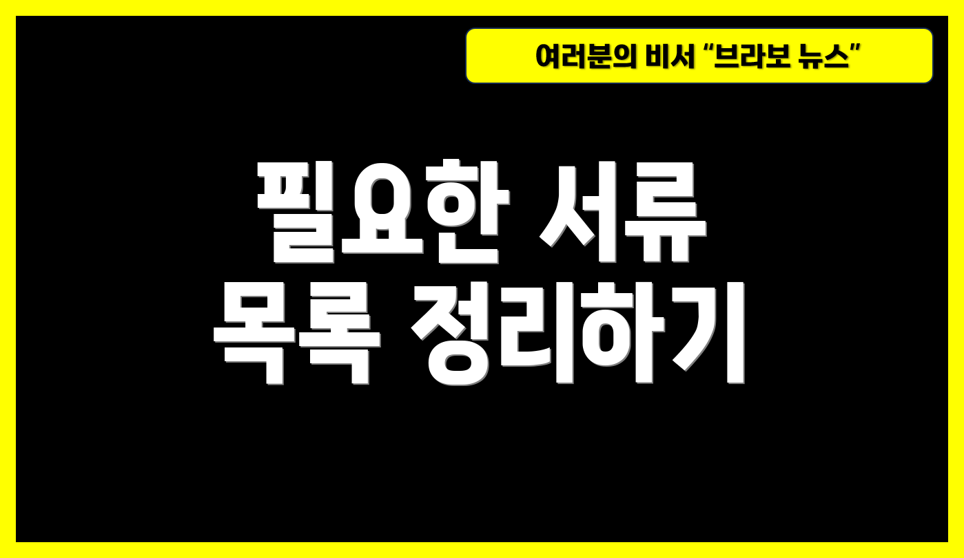 필요한 서류 목록 정리하기